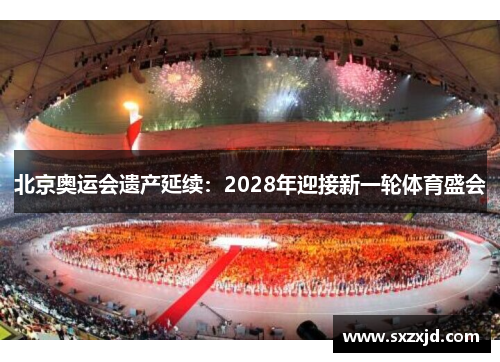 北京奥运会遗产延续：2028年迎接新一轮体育盛会