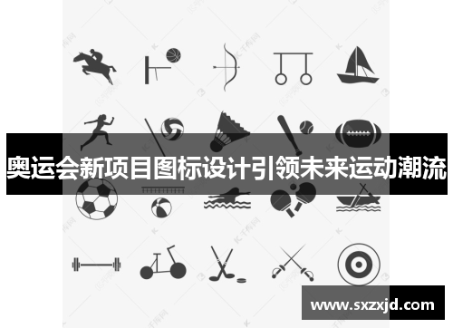 奥运会新项目图标设计引领未来运动潮流