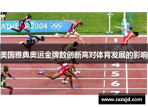 美国雅典奥运金牌数创新高对体育发展的影响