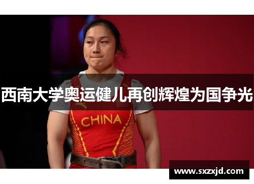 西南大学奥运健儿再创辉煌为国争光