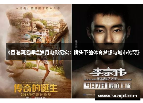 《香港奥运辉煌岁月电影纪实：镜头下的体育梦想与城市传奇》